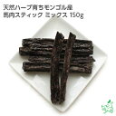 犬 おやつ無添加 天然ハーブ育ちモンゴル産 馬肉スティック ミックス 150g 犬用 馬肉 馬 スティック レバー 肺 ハツ 背筋 軟骨 ドッグフード ドックフード ペットフード ペット 犬用 dog パピー シニア 子犬 成犬 老犬 高齢 小型犬 大型犬 ペット用 イリオスマイル