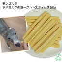 犬 おやつ 無添加 モンゴル産 ヤギミルクのヨーグルトスティック 50g 犬用 犬 猫 やぎミルク 山羊ミルク ゴートミルク 乳酸菌 ヨーグルト スティック お試し ドッグフード ドック ペット 犬用 dog パピー シニア 子犬 成犬 小型犬 大型犬 イリオスマイル iliosmile