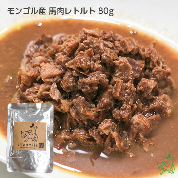 犬 おやつ【無添加】モンゴル産馬肉 レトルトタイプ 80g | ドッグフード ドックフード 犬用 dog 猫 猫用 犬のおやつ 子犬用 子犬のおやつ パピー シニア 子犬 成犬 老犬 高齢 小型犬 大型犬 ペット イリオスマイル