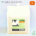 【無添加】ニームアロマシリーズ「アーユルニーム シャンプー 3リットル」| 詰替え用 ノンシリコンシャンプー 無添加シャンプー 香料・着色料・パラベン・石油系・アルコール系界面活性剤一切不使用 高級シャンプー 皮膚の弱い 犬用