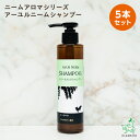 《まとめ買い》【無添加】ニームアロマシリーズ「アーユルニーム シャンプー 200ml」x5本セット| ノンシリコンシャンプー 無添加シャンプー 香料・着色料・パラベン・石油系・アルコール系界面活性剤一切不使用 皮膚の弱い 犬用 イリオスマイル