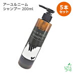 《まとめ買い》【無添加】ニームアロマシリーズ「アーユルニーム シャンプー　200ml」x5本セット｜ ノンシリコンシャンプー 無添加シャンプー 香料・着色料・パラベン・石油系・アルコール系界面活性剤一切不使用 皮膚の弱い 犬用 イリオスマイル