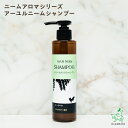 【無添加】ニームアロマシリーズ「アーユルニーム シャンプー 200ml」| ノンシリコンシャンプー 無添加シャンプー 香料・着色料・パラベン・石油系・アルコール...