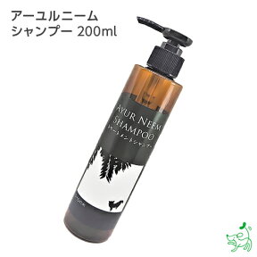 【無添加】ニームアロマシリーズ「アーユルニーム シャンプー　200ml」｜ ノンシリコンシャンプー 無添加シャンプー 香料・着色料・パラベン・石油系・アルコール系界面活性剤一切不使用 高級シャンプー 皮膚の弱い 犬 イリオスマイル