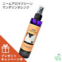【数量限定おまけ付】【無添加】ニームアロマシリーズ「ニームアロマクリーン 200ml」マンダリンオレンジ | ブラッシングスプレー/虫除けスプレー/イヤーローション/イリオスマイル