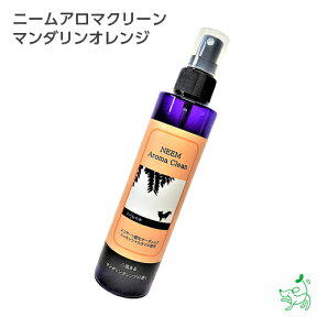 【無添加】ニームアロマシリーズ「ニームアロマクリーン　200ml」マンダリンオレンジ | ブラッシングスプレー/虫除けスプレー/イヤーローション/イリオスマイル