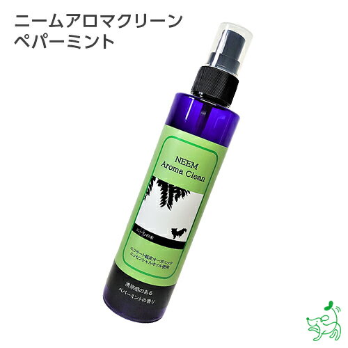 【当店初利用5%OFFクーポン】【無添加】ニームアロマシリーズ「ニームアロマクリーン 200ml」ペパーミント | ブラッシングスプレー/虫除けスプレー/イヤー...