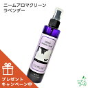 【数量限定おまけ付】【無添加】ニームアロマシリーズ「ニームアロマクリーン 200ml」ラベンダー | ブラッシングスプレー/虫除けスプレー/イヤーローション/イリオスマイル