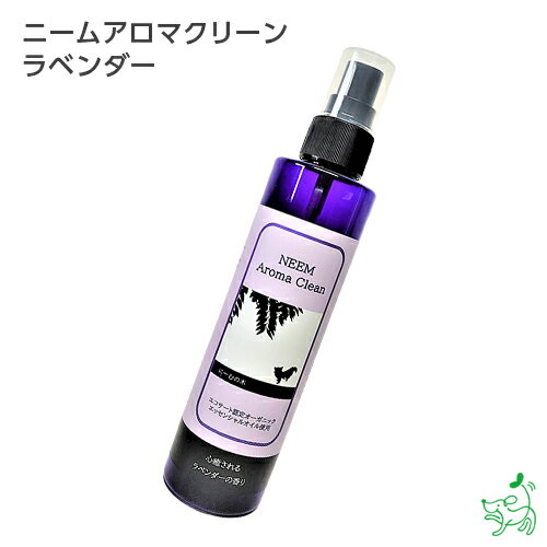 【当店初利用5%OFFクーポン】【無添加】ニームアロマシリーズ「ニームアロマクリーン 200ml」ラベンダー | ブラッシングスプレー/虫除けスプレー/イヤーロ...