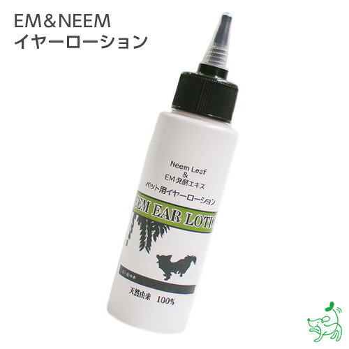 【当店初利用5%OFFクーポン】【無添加】ニームアロマシリーズ「EM&NEEMイヤーローション」100ml /イヤーローション/イリオスマイル