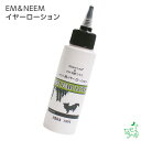 【無添加】ニームアロマシリーズ「EM&NEEMイヤーローション」100ml /イヤーローション/イリオスマイル