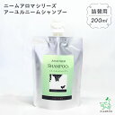 【無添加】ニームアロマシリーズ「アーユルニーム シャンプー 詰め替え用 200ml」| ノンシリコンシャンプー 無添加シャンプー 香料・着色料・パラベン・石油系...
