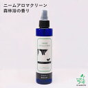 【無添加】ニームアロマシリーズ「ニームアロマクリーン 200ml」森林浴の香り | ブラッシングスプレー/虫除けスプレー/イヤーローション/イリオスマイル