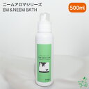 【無添加】ニームアロマシリーズ「EM&NEEM BATH」 500ml| 自然派 無添加 入浴剤 プレシャンプー 汚れ落とし 犬 犬用 ペット お風呂 温浴 ひ...
