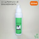 楽天犬用自然派おやつ専門店iliosmile【無添加】ニームアロマシリーズ「EM&NEEM BATH」　500ml｜ 自然派 無添加 入浴剤 プレシャンプー 汚れ落とし 犬　 ペット お風呂 温浴 ひのき ヒノキ 皮脂 着色料・パラベン・石油系・アルコール系界面活性剤不使用