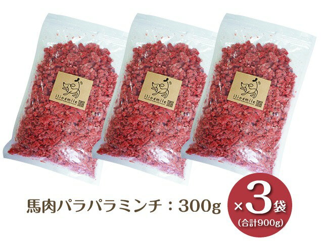 馬肉 犬 送料無料 熊本直送 犬用馬肉 パラパラミンチ（300g×3袋） | お試し 初回限定 生馬肉 ペット ドッグフード 冷凍馬肉ミンチは使い易い！トッピングに無添加・国産の生肉を！手作りごはん・ドライフードに！アレルギー イリオスマイル