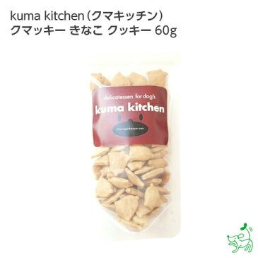 【国産・無添加】kuma kitchen（クマキッチン）クマッキー　きなこ　クッキー 60g ♪/イリオスマイル/ドッグフード/ドックフード/犬用おやつ/犬　おやつ/無添加おやつ