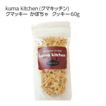 【国産・無添加】kuma kitchen（クマキッチン）クマッキー　かぼちゃ　クッキー 60g ♪/イリオスマイル/ドッグフード/ドックフード/犬用おやつ/犬　おやつ/無添加おやつ