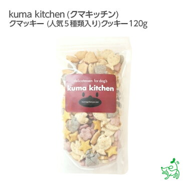 【国産・無添加】kuma kitchen（クマキッチン）mixクマッキー（人気5種類入り）クッキー 120g ♪/イリオスマイル/ドッグフード/ドックフード/犬用おやつ/犬　おやつ/無添加おやつ