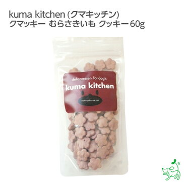 【国産・無添加】kuma kitchen（クマキッチン）クマッキー　むらさきいも　クッキー 60g ♪/イリオスマイル/ドッグフード/ドックフード/犬用おやつ/犬　おやつ/無添加おやつ