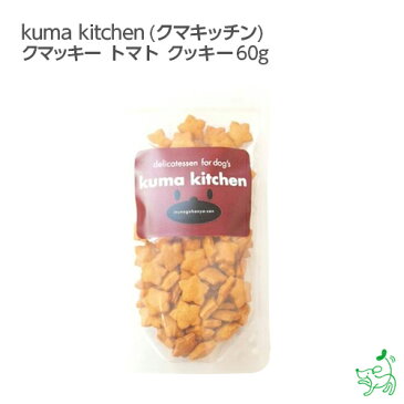 【国産・無添加】kuma kitchen（クマキッチン）クマッキー　トマト　クッキー 60g ♪/イリオスマイル/ドッグフード/ドックフード/犬用おやつ/犬　おやつ/無添加おやつ