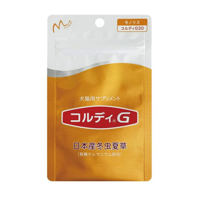 コルディG 30g 冬虫夏草 ペット用サプリ 犬用 猫用 サ