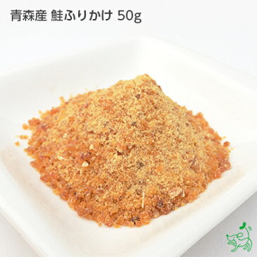 犬 おやつ【無添加 国産】青森産 鮭ふりかけ 50g | 鮭 ふりかけ 手作りごはん 手作り ダイエット 高たんぱく 低脂肪 ドッグフード キャットフード 犬用 ペット 犬 猫 パピー シニア 老犬 小型犬 イリオスマイル