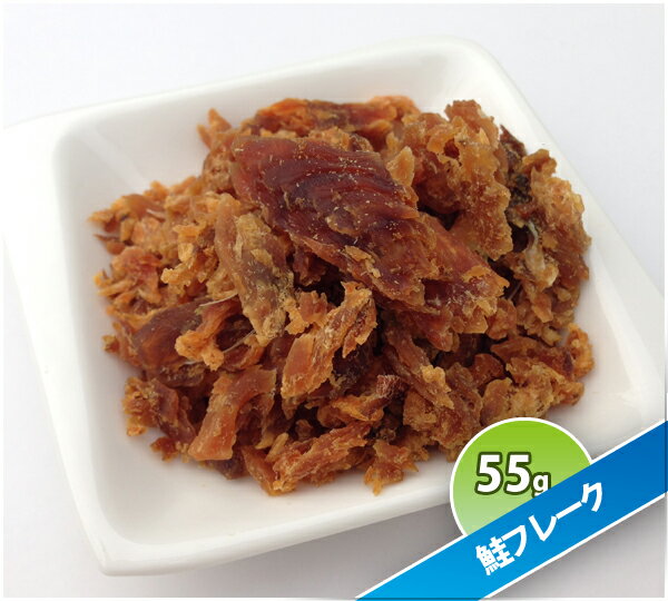 犬 おやつ【無添加 国産】 青森産 鮭フレーク 55g | 鮭 ふりかけ フレーク 手作りごはん 手作り ダイエット 高たんぱく 低脂肪 ドッグフード キャットフード 犬用 ペット 犬 猫 パピー シニア 老犬 子猫 子犬 dog 小型犬 イリオスマイル