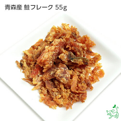 犬 おやつ【無添加 国産】 青森産 鮭フレーク 55g | 鮭 ふりかけ フレーク 手作りごはん 手作り ダイエット 高たんぱく 低脂肪 ドッグフード キャットフード 犬用 ペット 犬 猫 パピー シニア 老犬 子猫 子犬 dog 小型犬 イリオスマイル