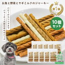 まとめ買い 国産 無添加 お魚と野菜とヤギミルクのジャーキー 180gx10個セット ドッグフード ほっけ 鱈 鮭 鶏肉 やぎミルク ジャーキー プレゼント 犬...