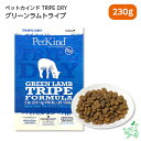 Pet Kind トライプドライ グリーンラムトライプ 230g お試し ペットカインド ドッグフード イリオスマイル グレインフリー