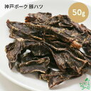 国産 無添加 神戸ポーク 豚ハツ 50g イリオスマイル ドッグフード ドックフード 犬用おやつ 犬 やつ 無添加おやつ 心臓