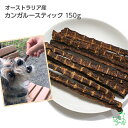 24時間限定セール：オーストラリア産 カンガルースティック 150g 無添加 犬 犬用 おやつ イリオスマイル