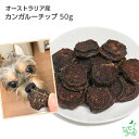 【無添加】オーストラリア産 カンガルーチップ 50g | 犬 犬用 おやつ 低アレルゲン 低アレルギー イリオスマイル