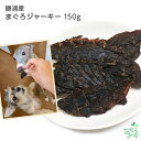 国産 無添加 勝浦産まぐろジャーキー 150g ドッグフード ドックフード 鮪 マグロ オメガ3 DHA EPA ジャーキー 犬用 dog 猫 猫用 犬のおやつ...