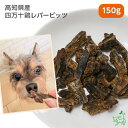 国産 無添加 高知県産 四万十鶏レバービッツ 150g 犬 犬用 おやつ 鉄分 高タンパク ヘルシー ドッグフード イリオスマイル