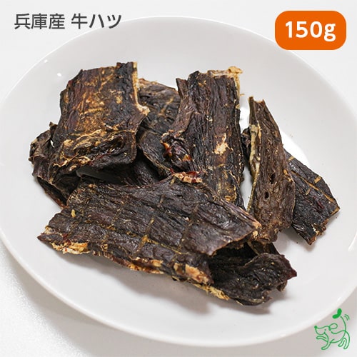 国産 無添加 兵庫県産 牛ハツ(心臓) 150g イリオスマ