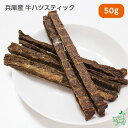 犬 おやつ国産 無添加 兵庫産 牛ハツスティック 50g 牛 ハツ ドッグフード ドックフード ペットフード トレーニング プレゼント お試し 犬用 dog パ...