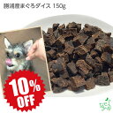 犬 おやつ 無添加 国産 勝浦産まぐろダイス 150g