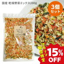 【15%OFF★お買い物マラソン】国産 無添加 乾燥野菜ミックス200g×3個セット ブドウ糖不使用 犬 手作り ごはん 手作り食 柔らかい トッピング シニア...