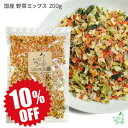 イリオスマイル 国産 無添加 10種の乾燥野菜ミックス200g