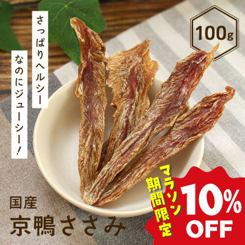 【10%OFF★お買い物マラソン】【無添加 国産】京鴨ささみ 100g ダック duck ヘルシー 犬用おやつ 鴨ジャーキー 鴨肉 かも カモ ドッグフード 無添加 無着色 乾燥 スナック 栄養補給 低脂肪 アレルギー 犬 おやつ 犬のおやつ 犬用おやつ ダイエット 鉄分 コラーゲンのサムネイル