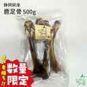 数量限定:犬 おやつ 骨 国産 無添加 静岡県産 鹿足骨 500g 鹿 鹿骨 無漂白 無着色 ジビエ 骨 骨ガム カミカミ トリーツ ドックフード 犬のおやつ ...