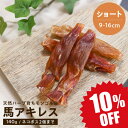 犬 おやつ馬肉 無添加 アキレス 天然ハーブ育ちモンゴル産 馬アキレス ショート 140g