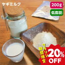 【20%OFF★お買い物マラソン】無添加低脂肪ヤギミルク 200g 犬用 犬 猫 小動物 やぎミルク 山羊ミルク ヤギミルク ゴートミルク ヤギミルク 無添加 ...