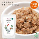 【当店初利用5%OFFクーポン】Bioliob ビオリオーブ チキン・ディッシュ×12個セット Herrmann's ヘルマン イリオスマイル レトルト ドッグ...