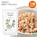 Herrmann's ヘルマン チキン・ディッシュ×12個セット イリオスマイル レトルト ドッグフード ドックフード 無添加 ヘルマン 保存用 災害対策 防災グッズ