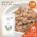 【数量限定★おまけ付】Bioliob ビオリオーブ マトン・ディッシュ×12個セット レトルト Herrmann's ヘルマン ドッグフード ドックフード 無添加おやつ ヘルマン 保存用 災害対策 防災