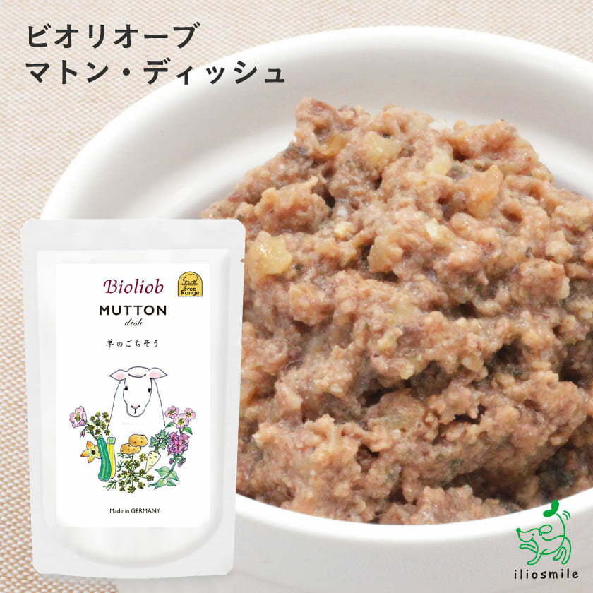 Bioliob ビオリオーブ マトン・ディッシュ ヘルマン レトルト（旧Herrmann's ヘルマン)【イリオスマイル / iliosmile】ドッグフード ドックフード 無添加おやつ ヘルマン 保存用 災害対策 防災グッズ