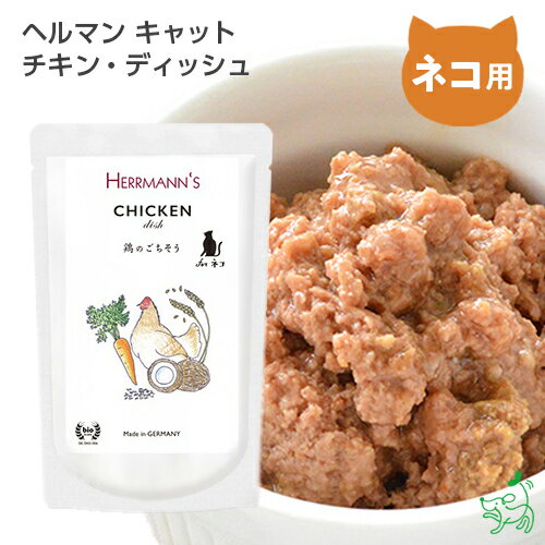 ≪ネコ用≫Herrmann's ヘルマン キャット チキン・ディッシュ レトルト | イリオスマイル ドッグフード ドックフード 無添加 ヘルマン 保存用 災害対策 防災グッズ